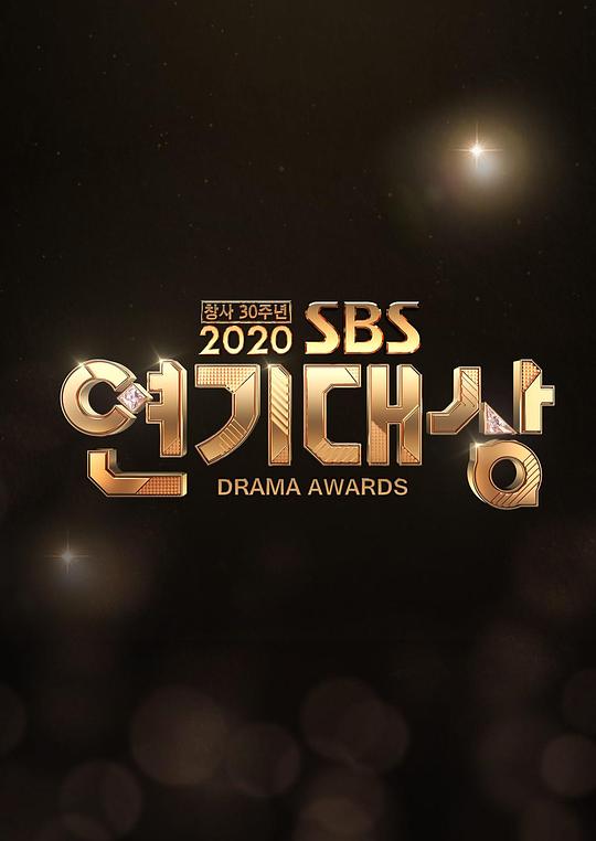 《2020 SBS 演技大赏》真人秀封面