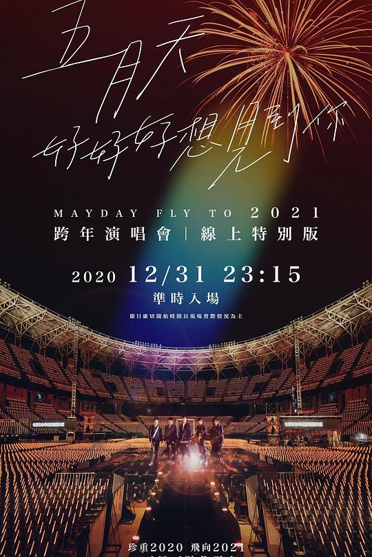 《TME live 五月天“好好好想见到你”跨年演唱会线上特别版》演唱会封面