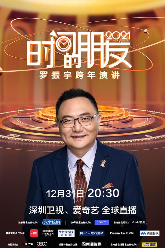 《深圳卫视罗振宇2021“时间的朋友”跨年演讲》脱口秀封面