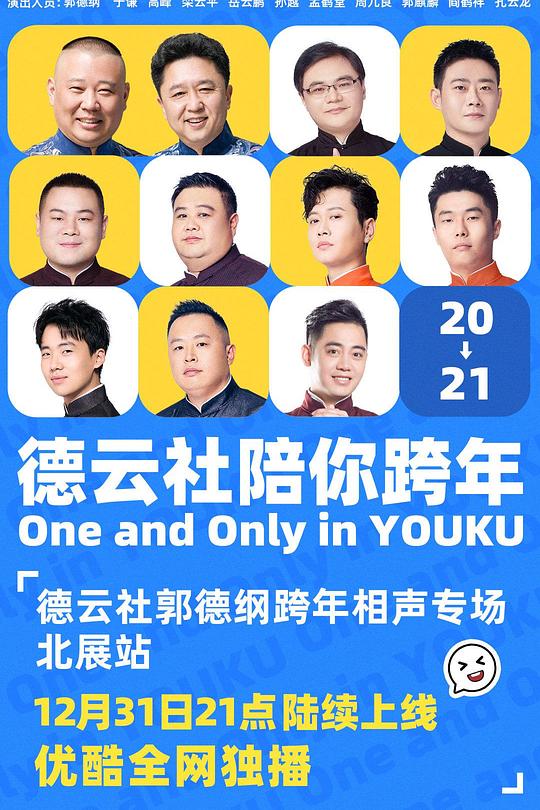 《德云社郭德纲跨年相声专场北展站 2020》戏曲封面