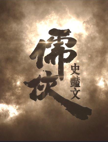 《儒侠・史艳文》电影封面