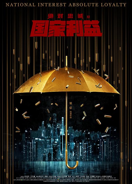《绝对忠诚之国家利益》电影封面
