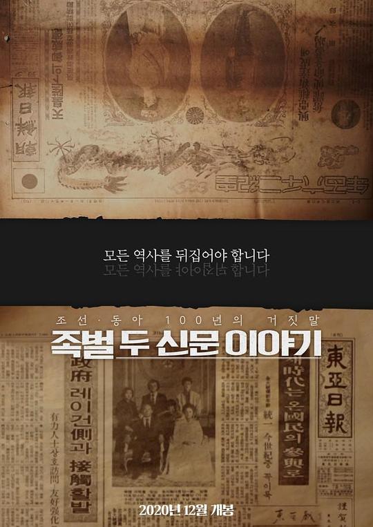 《族阀：两家新闻社的故事》纪录片封面