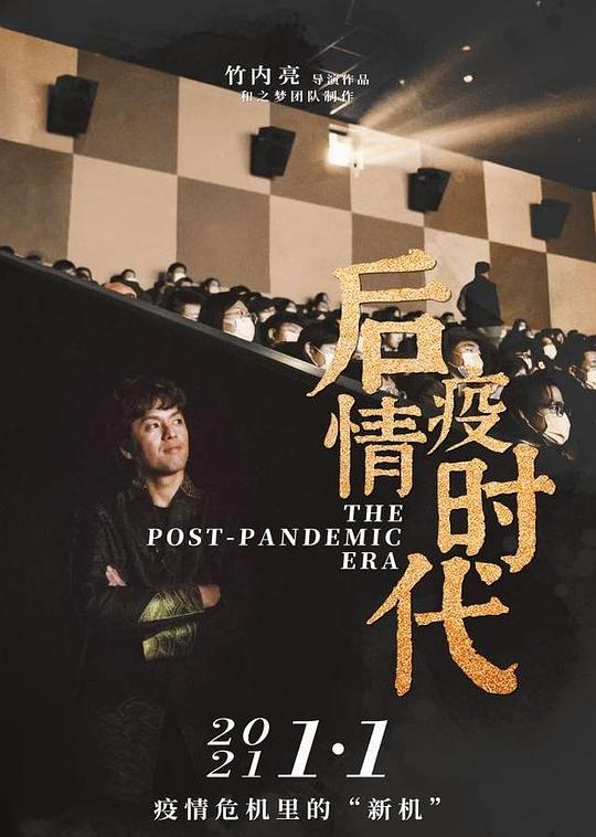 《后疫情时代》纪录片封面