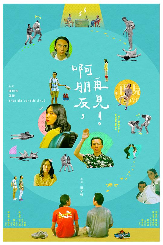 《啊朋友，再见！》电影封面