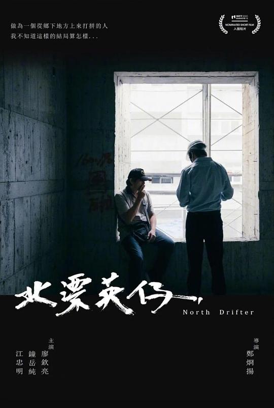 《北漂英仔》电影封面