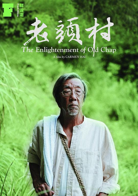 《老頭村》电影封面
