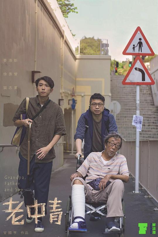 《老中青》电影封面