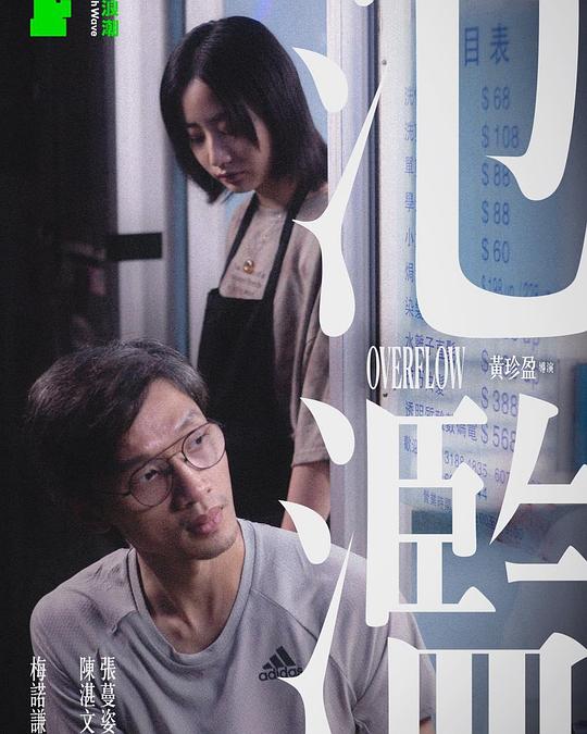 《氾濫》电影封面