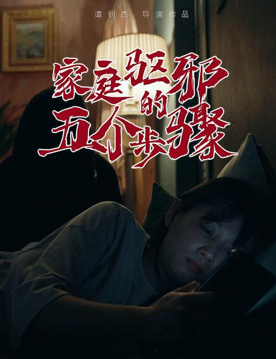 《家庭驱邪的五个步骤》电影封面