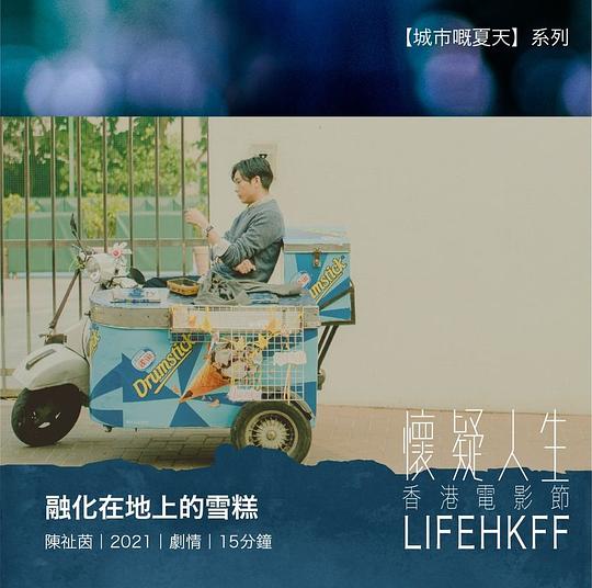 《融化在地上的雪糕》电影封面