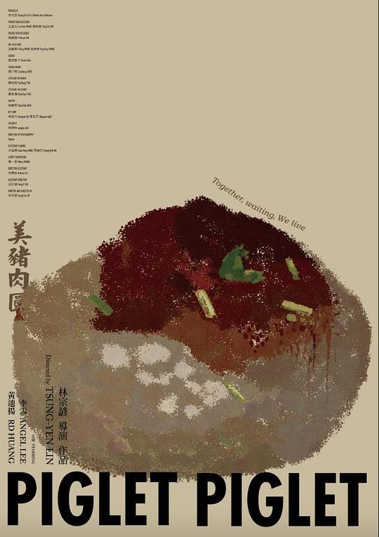 《美猪肉圆》电影封面