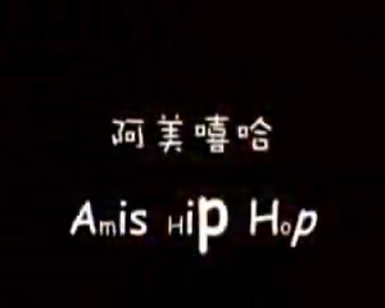 《阿美嘻哈》纪录片封面