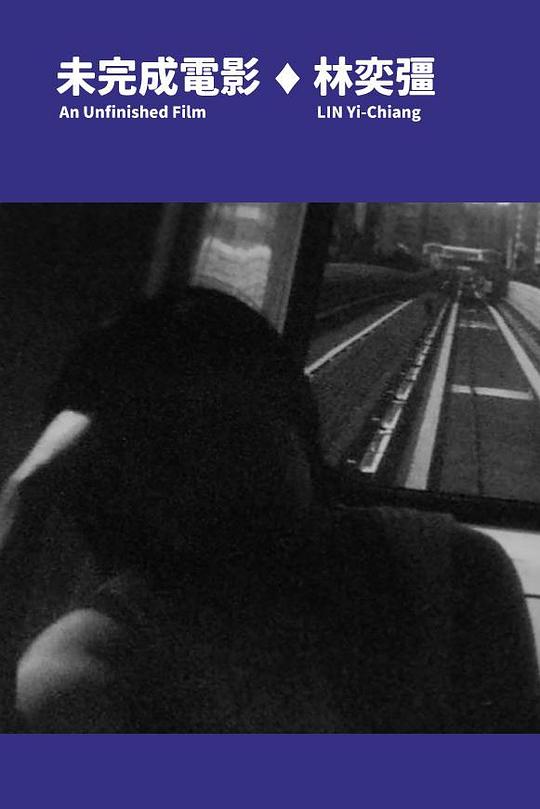 《未完成电影》电影封面