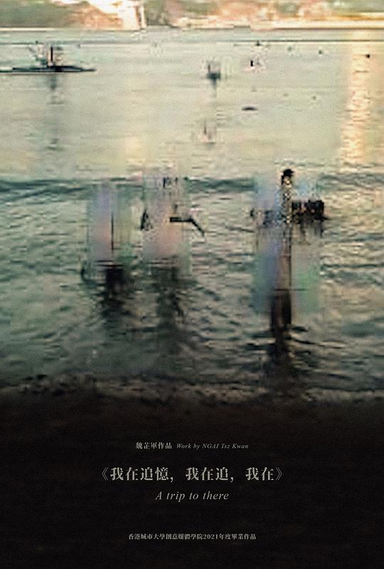 《我在追忆，我在追，我在》电影封面