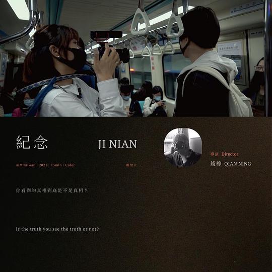 《紀念》电影封面