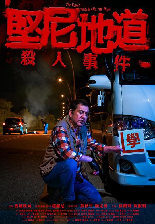 《坚尼地道杀人事件(短片)》电影封面