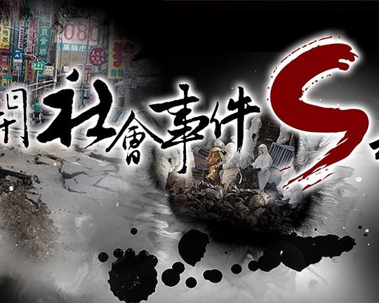 《打開社會事件S檔案：遲來的正義 RCA事件》纪录片封面