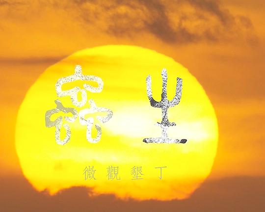 《蟲生》纪录片封面