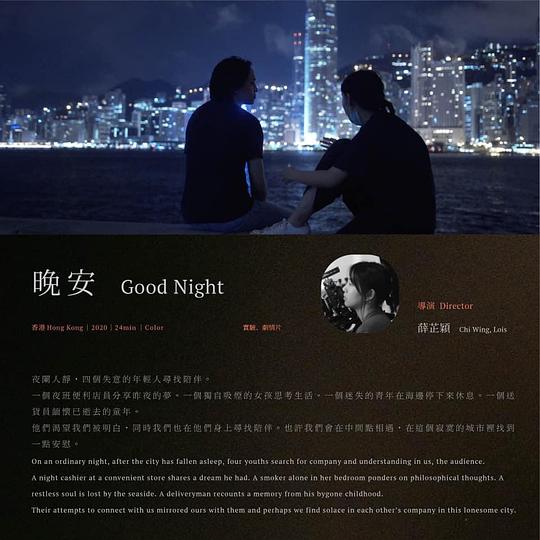 《晚安》电影封面