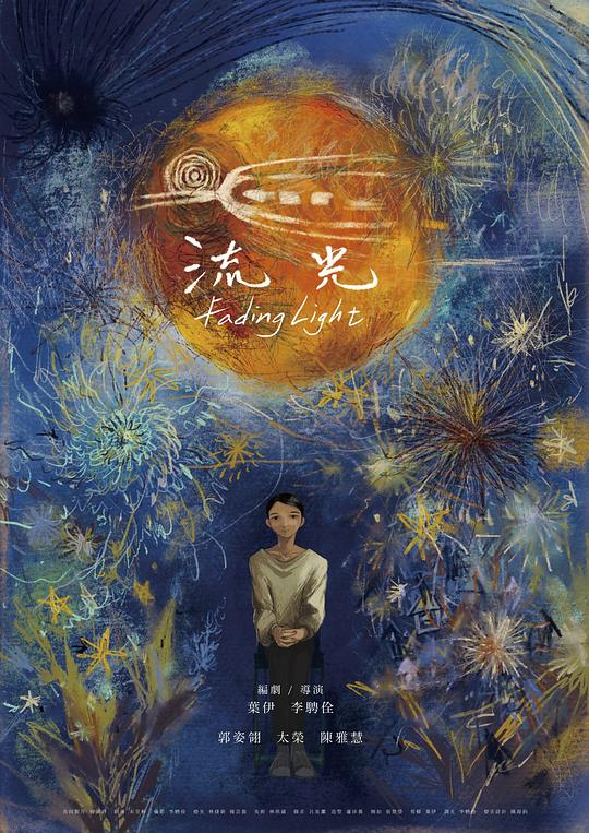 《流光》电影封面