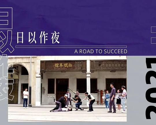 《日以作夜》电影封面