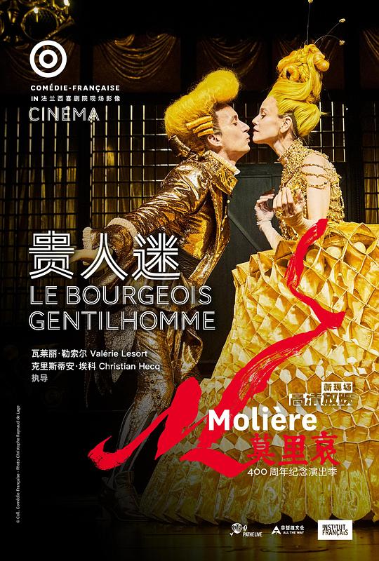 《法兰西喜剧院-贵人迷》电影封面