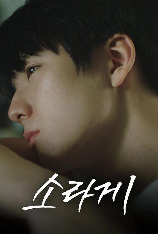 《寄居蟹》电影封面