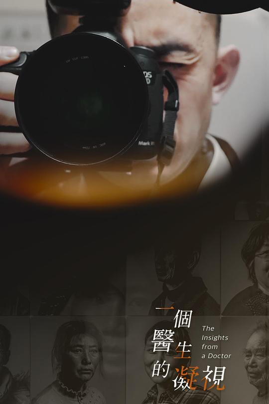 《一个医生的凝视》纪录片封面