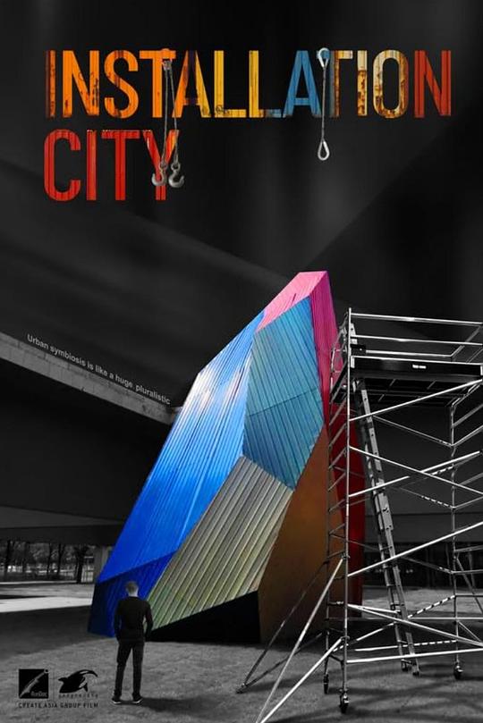 《装置城市》电影封面