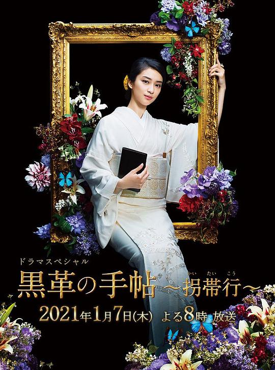 《黑色皮革手册SP～拐带行~》电影封面