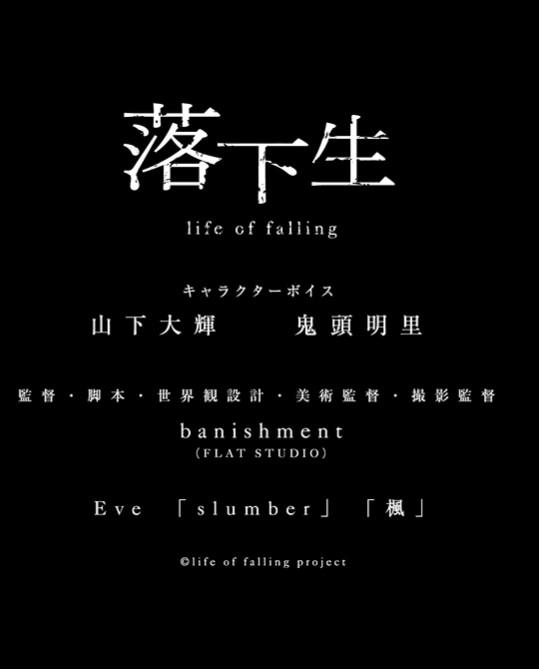 《落下生》动画封面