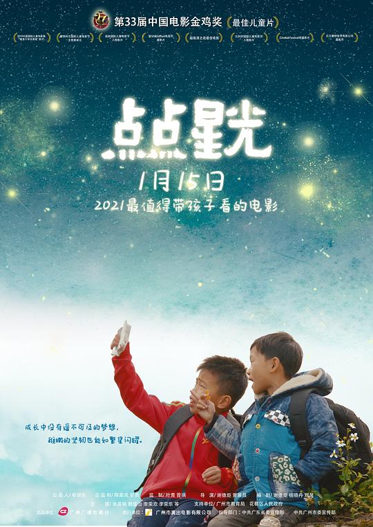 《点点星光》电影封面