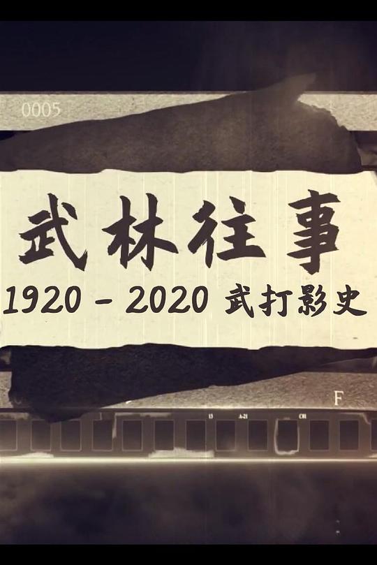 《武林往事——1920-2020百年武打影史》纪录片封面