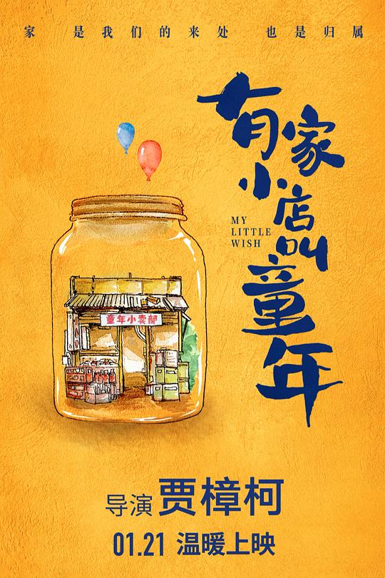 《有家小店叫童年》电影封面
