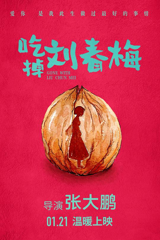 《吃掉刘春梅》电影封面