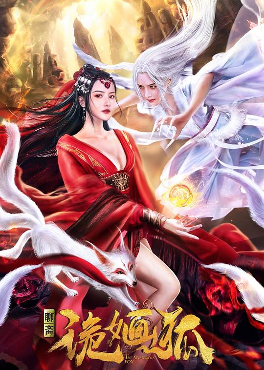 《诡婳狐》电影封面