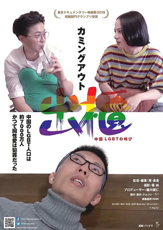 《出柜——中国LGBT的呼喊》电影封面