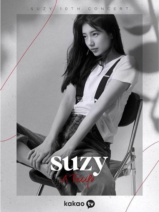 《Suzy：A Tempo》纪录片封面