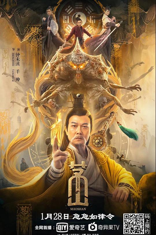 《茅山》电影封面