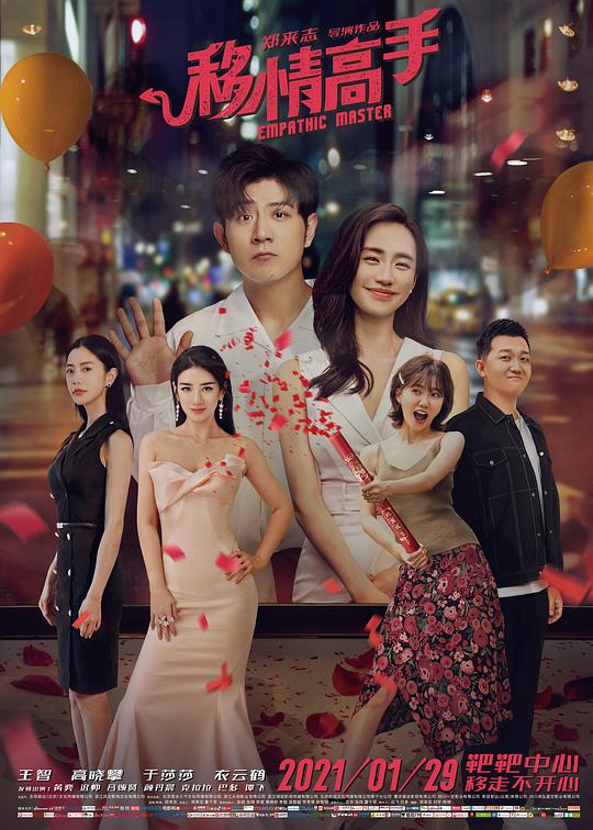 《移情高手》电影封面