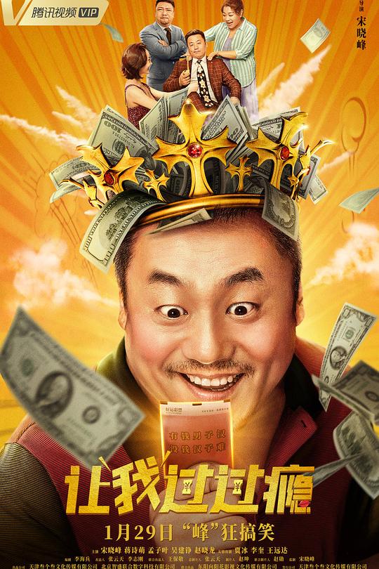 《让我过过瘾》电影封面