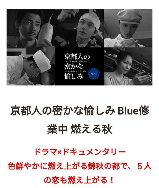 《京都人的秘密欢愉~BLUE修业中~燃情之秋~》电影封面