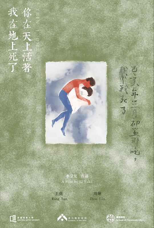 《你在天上活着，我在地上死了》电影封面