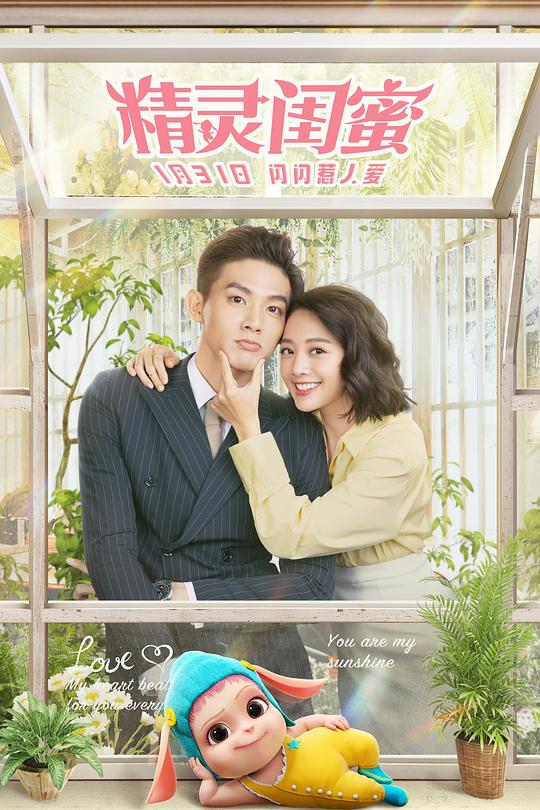 《精灵闺蜜》电影封面