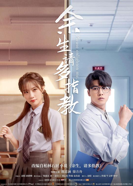 《余生，请多指教》电影封面