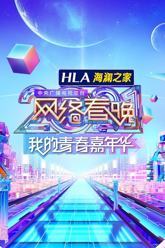 《中央广播电视总台2021网络春晚》真人秀封面