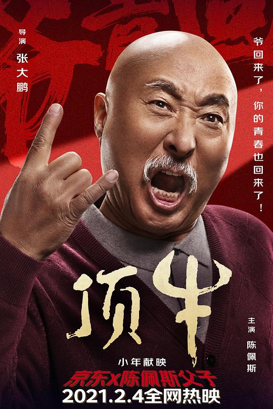 《顶牛》电影封面