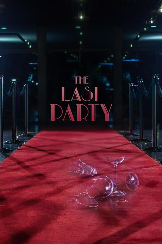 《最后的派对》电影封面