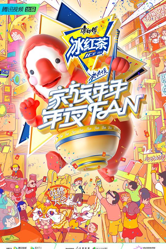 《家族年年年夜FAN》真人秀封面